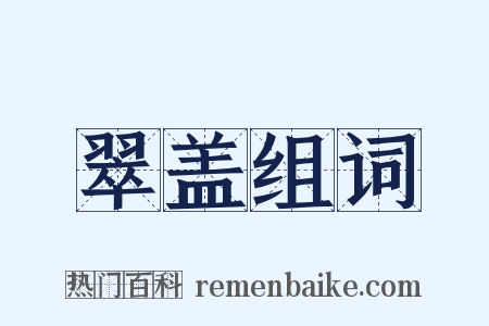 翠盖组词是什么意思的图片